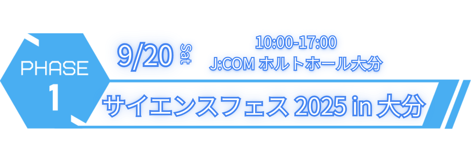 PHASE1 サイエンスフェス2025 in 大分